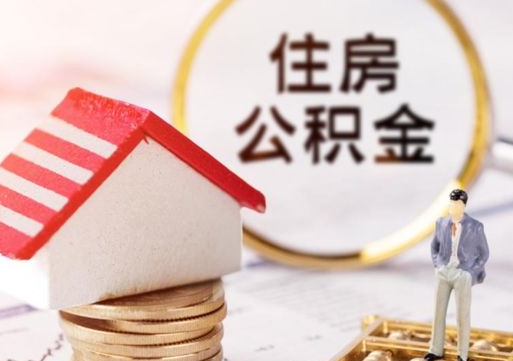 常宁个人的住房公积金怎么提取（个人如何提取住房公积金的钱）