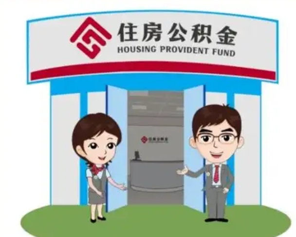 常宁装修可以用住房公积金么（装修能使用公积金吗）